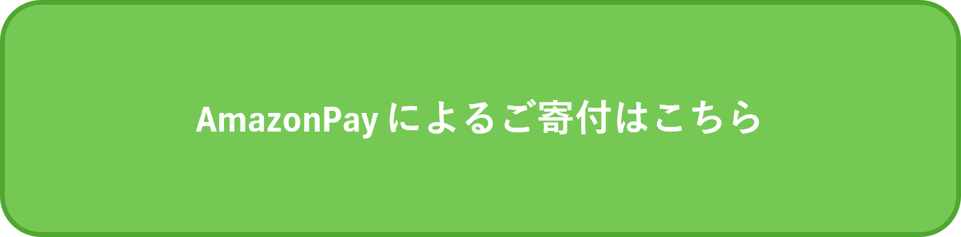 【2026.8.27修正版】寄付するボタン(AmazonPay).png