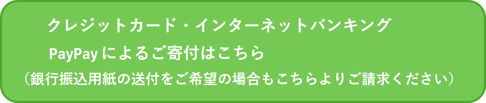【2026.8.27修正版】寄付するボタン(クレカ等).png